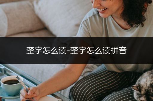 銮字怎么读-銮字怎么读拼音